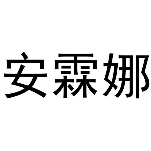 代理机构:阿里巴巴科技(北京)有限公司安琳娜商标注册申请申请/注册号