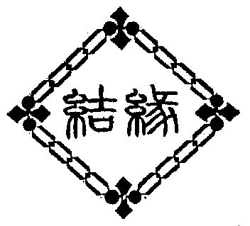 结缘                                      