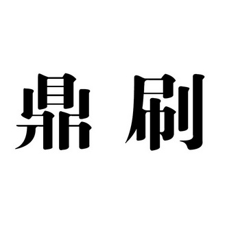 鼎刷- 商标 - 爱企查