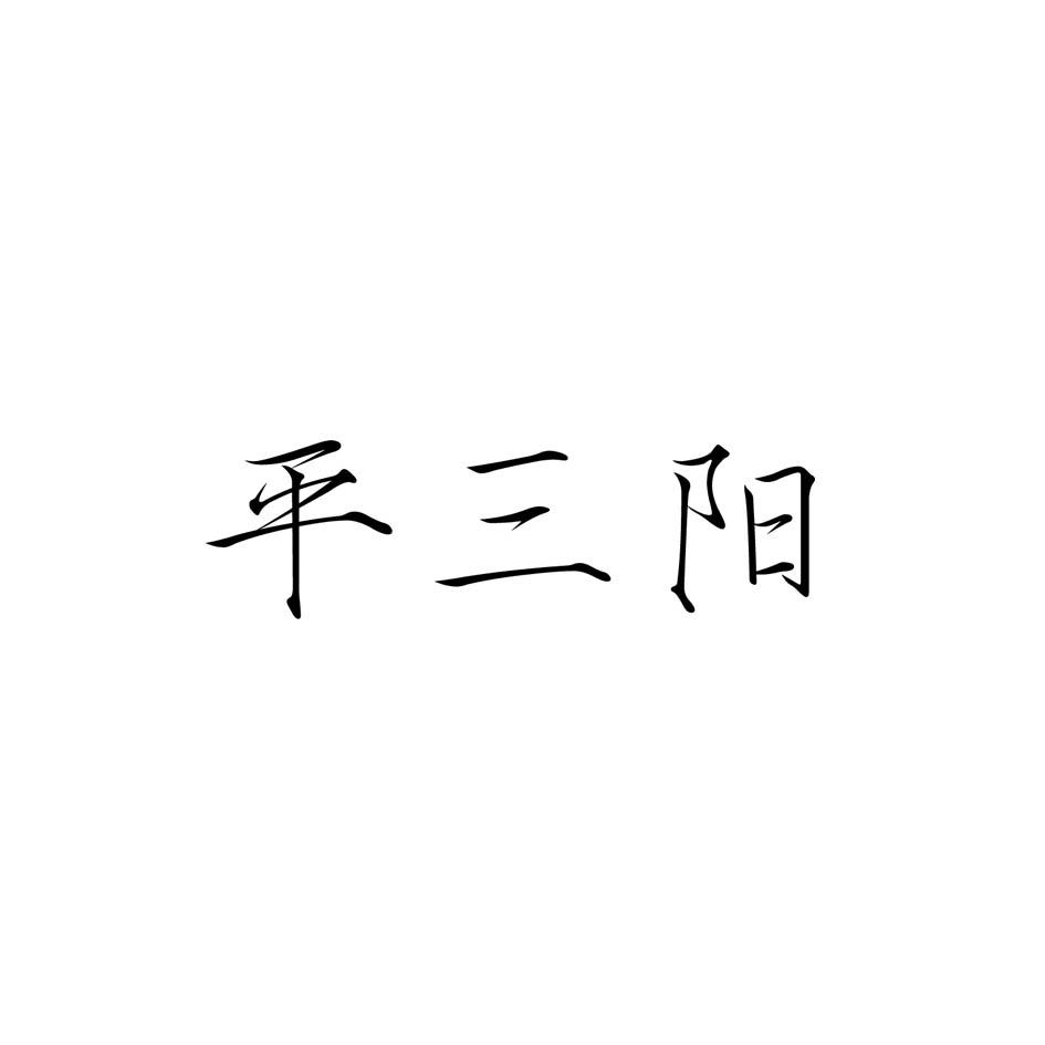 em>平/em em>三阳/em>