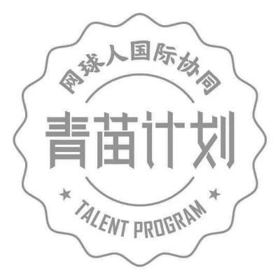 网球人 em>国际 /em>协同青苗计划