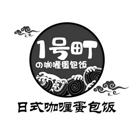 1 号町 日式咖喱蛋包饭 咖喱蛋包饭 - 商标 - 爱企查