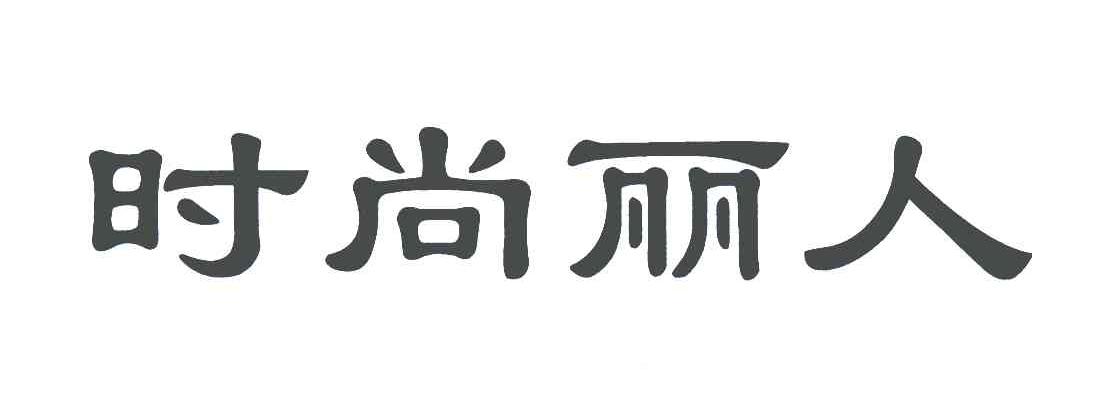  em>时尚丽人 /em>