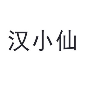 汉小仙申请/注册号:50163115申请日期:2020-09-29国际分类:第07类