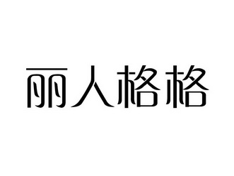 丽人 em>格格 /em>