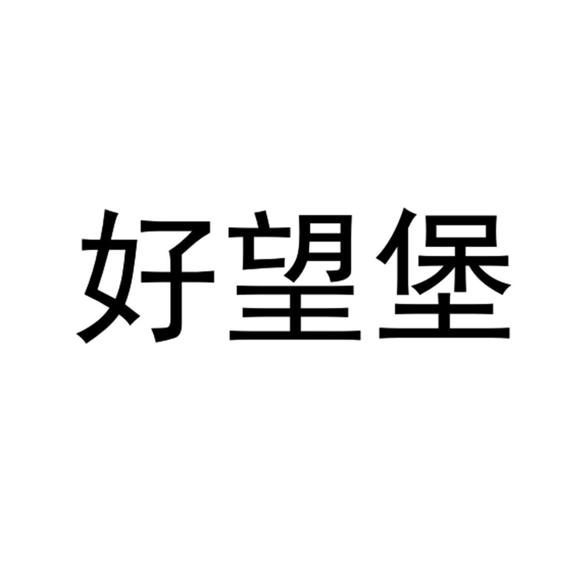 好望堡