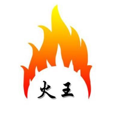 火王                                      