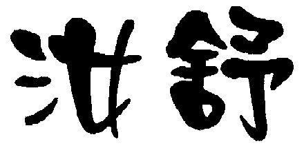 2003-05-15國際分類:第30類-方便食品商標申請人:武漢巨騰生物科技