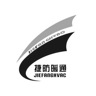 捷防暖通 jiefanghvac                      