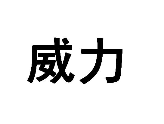 威力