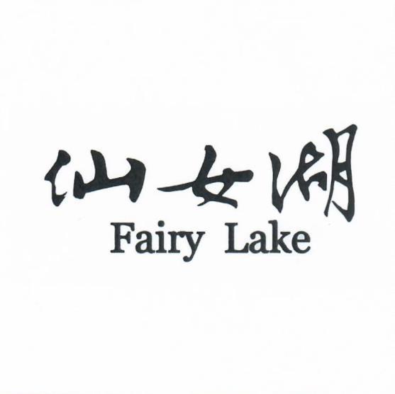 仙女湖 em>fairy/em em>lake/em>