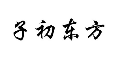 子初东方 - 商标 - 爱企查