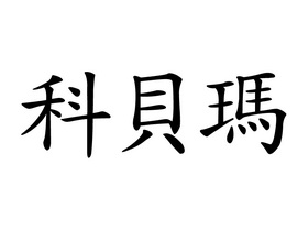 公司办理/代理机构:厦门市名一商标事务所有限公司柯贝米撤回商标注