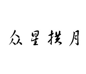众星拱月                                  