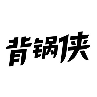 背锅侠