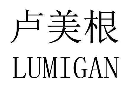 卢美根  em>lumigan /em>