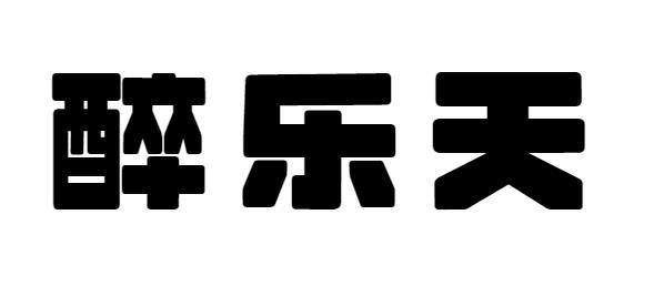  em>醉乐天 /em>