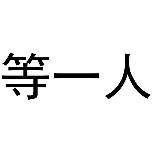 等一人 企业商标大全 商标信息查询 爱企查