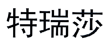特瑞莎商标注册申请申请/注册号:18484691申请日期:201
