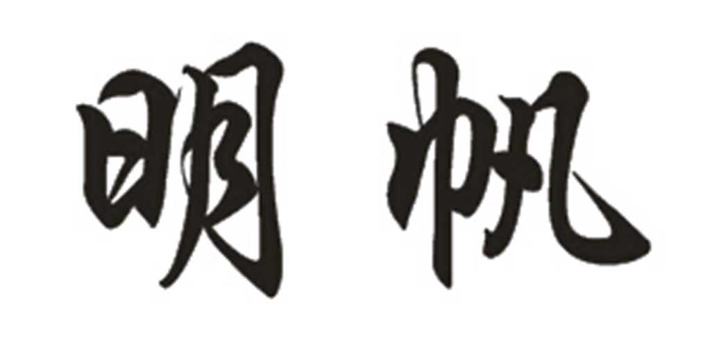 明帆_企业商标大全_商标信息查询_爱企查
