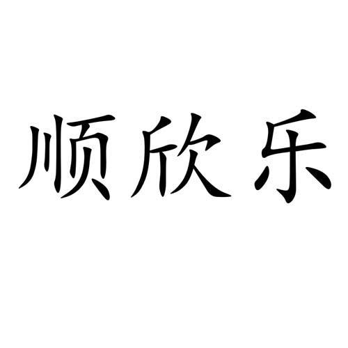 顺欣乐商标注册申请申请/注册号:53993955申请日期:202