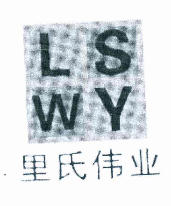  em>里氏 /em> em>伟业 /em>  em>lswy /em>