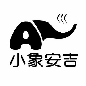  em>小象安吉 /em>
