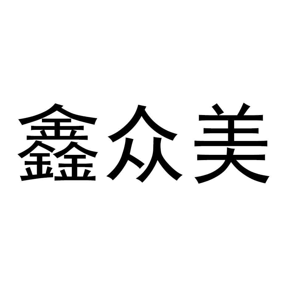 em>鑫/em>众美