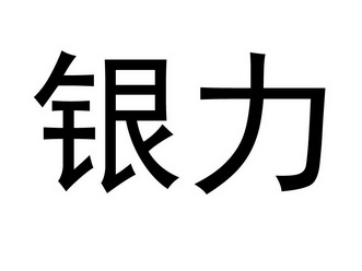  em>银力 /em>