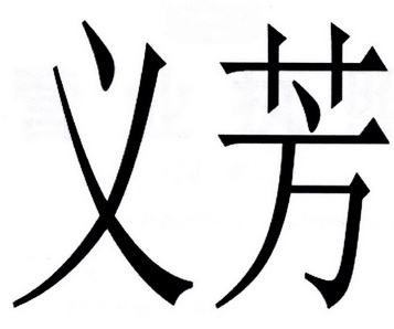 em>义芳/em>