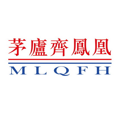  em>茅庐 /em> em>齐凤凰 /em> mlqfh