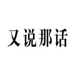 又说 em 那 /em  em 话 /em