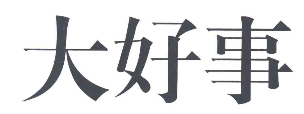 大好事