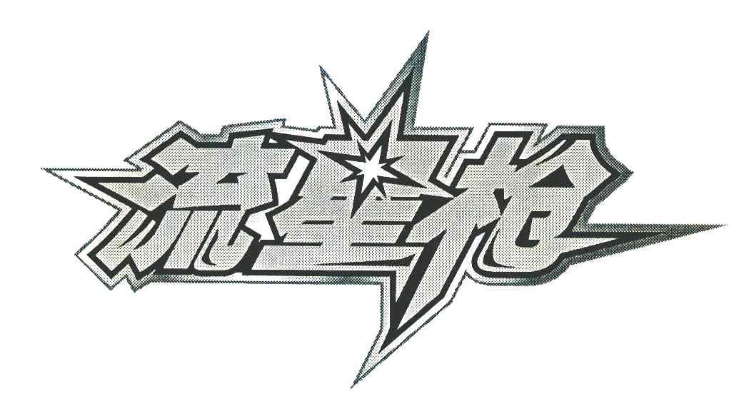  em>流星 /em> em>枪 /em>