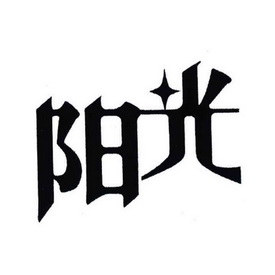 阳光- 商标 - 爱企查