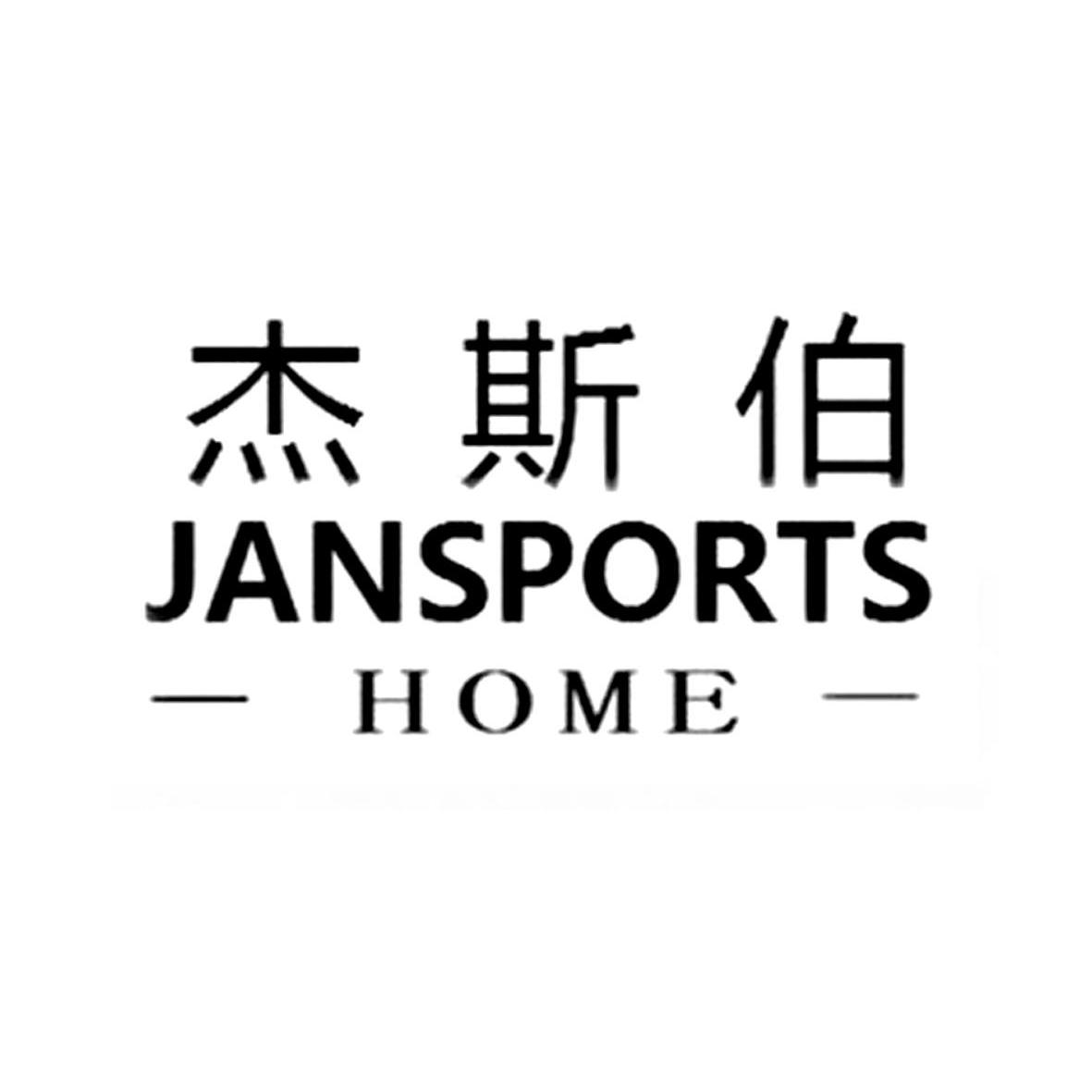 杰斯伯 jansports  em