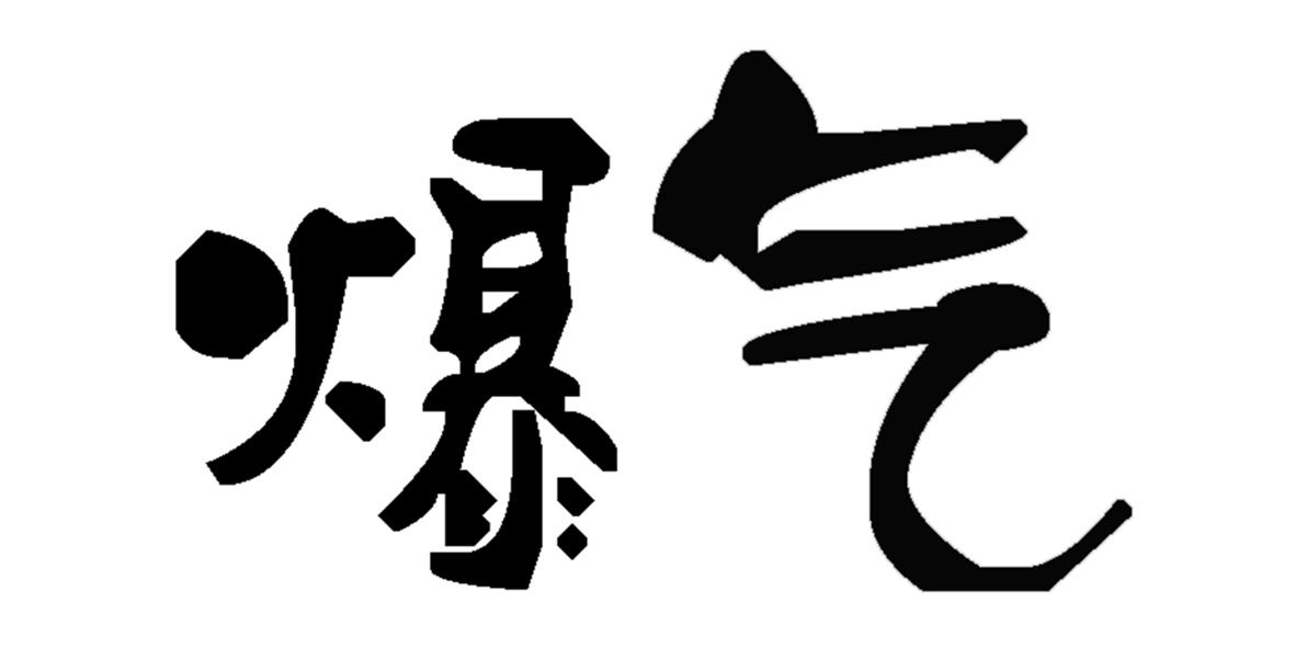 爆气                                      