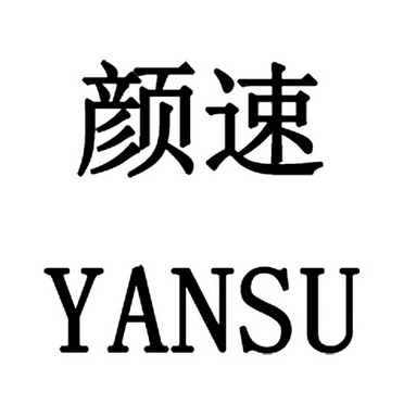  em>颜速 /em>