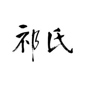 祁氏- 商标 - 爱企查