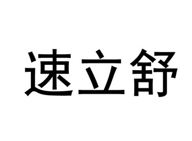 em>速/em>立 em>舒/em>