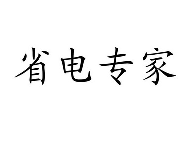 省电专家 企业商标大全 商标信息查询 爱企查