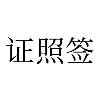 证照签商标注册申请申请/注册号:62404004申请日期:20