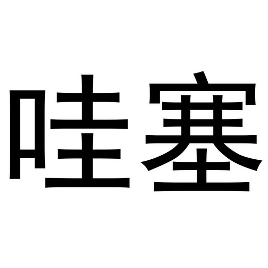 哇塞- 商标 - 爱企查