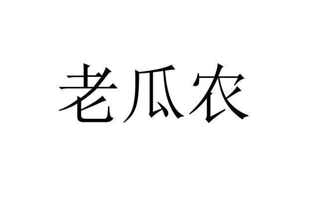 老瓜农 - 企业商标大全 - 商标信息查询 - 爱企查