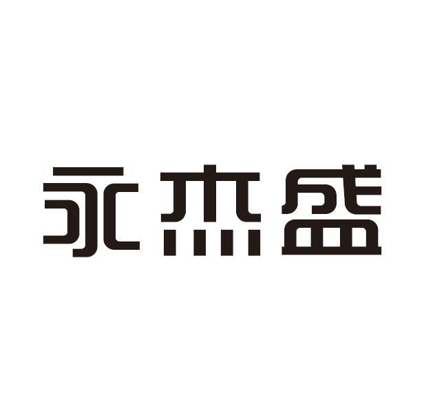 类-橡胶制品商标申请人:东莞市永杰盛电子科技有限公司办理/代理机构