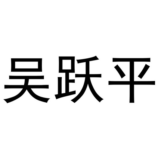  em>吴跃平 /em>