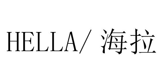 海拉 hella