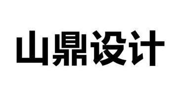  em>山鼎 /em> em>设计 /em>