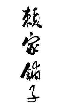 赖家铺子 - 企业商标大全 - 商标信息查询 - 爱企查