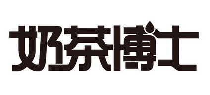  em>奶茶 /em> em>博士 /em>